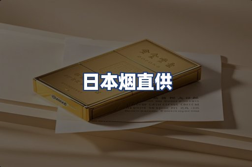 日本烟直供